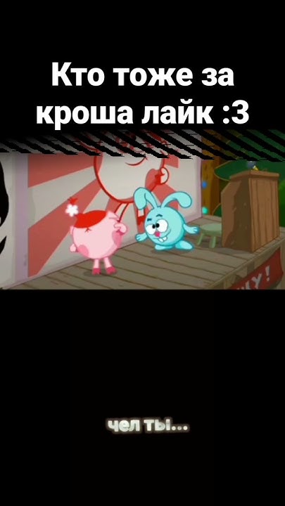 крош мем #мемы #мем #крош #смешарики - YouTube