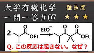 大学有機化学一問一答#7：なぜこのクライゼン縮合は進行しないのか？