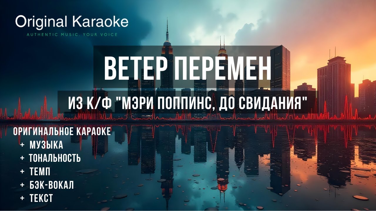 Ветер перемен  |  Караоке  |  Оригинальное  |  из к/ф 