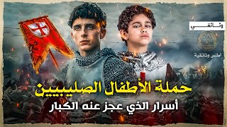 حملة الأطفـال الصليبية | وصمة الـعـار في تاريخ الحروب الصليبية.. وثائقي