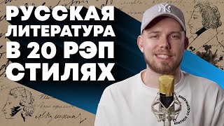 Краткое содержание русской литературы в 20 стилях рэпа | ЛСП, Boulevard Depo, Andy Panda и др.