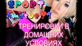 Спорт в домашних условиях! Тренировки для девушек в домашних условиях! Идеальная фигура! Спорт в домашних условиях! Тренировки для девушек в домашних условиях! Идеальная фигура!