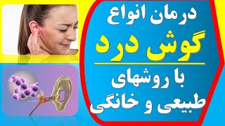 Ear pain treatment درمان انواع گوش درد با روشهای طبیعی و خانگی