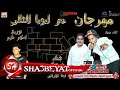 مهرجان دم ابويا الغالى غناء ايفا الايرانى و جرجولا توزيع اسلام حازم 2017 حصريا على شعبيات