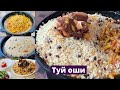 Туй оши  тайёрлаш / Ташкентский ПЛОВ / To'y oshi tayyorlash uy sharoitida