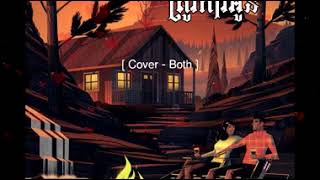 អារម្មណ៍ត្រូវការអូន - [ Cover - រិន វីរ:បុត្រ ]