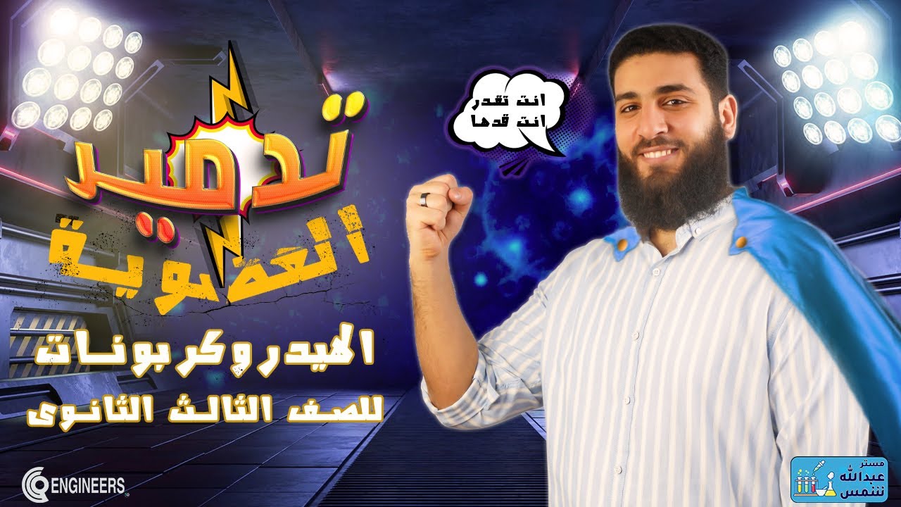 تدمير العضوية (الهيدروكربونات)- الصف الثالث الثانوى - المراجعة النهائية #2024 #كيمياء #اكسبلور