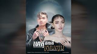Download Lagu ហេតុផលគឺត្រូវបញ្ចប់ | Davit ft. Kunthea | Cover MP3