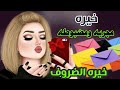 خيره مجربه ومضبوطه ان شاء الله | خيره الضروف ؟ اختاري احد الضروف وشوفي حضج؟