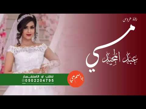 زفة نبدأ بذكر الله الفنانه بلقيس فتحي والفنان عبدالمجيد عبدالله زفه باسم مي 2023