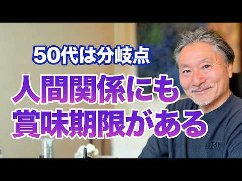 Relationships in Your 50s: Is It Okay to Cut Ties with Old Friends? How to Make the Second Half o...