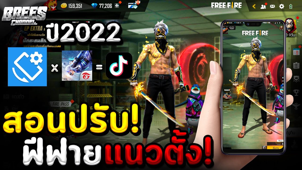 bg แนวตั้ง  New Update  Free Fire สอนปรับเกมฟีฟาย(เป็นแนวตั้ง)📲ทำง่ายๆ💯 ได้ทุกรุ่น📱 ปี2022✅ รีบดูด่วน!!🔥[FFCTH]