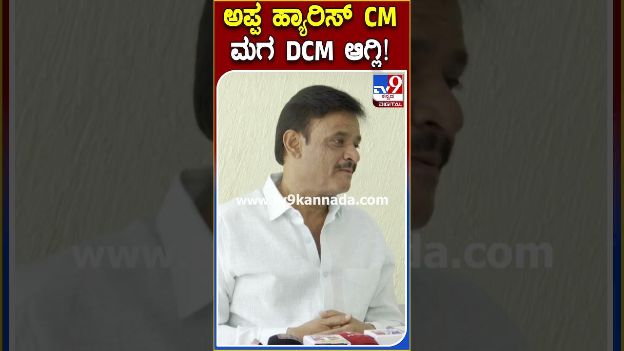 ಅಪ್ಪ ಹ್ಯಾರಿಸ್ CM ಆಗ್ಲಿ.. ಮಗ ನಲಪಾಡ್ DMC ಆಗ್ಬೇಕು ! 