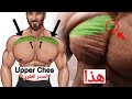 9 تمارين الصدر العلوي يجب عليك القيام بها !! كمال الاجسام - best exercises upper chest