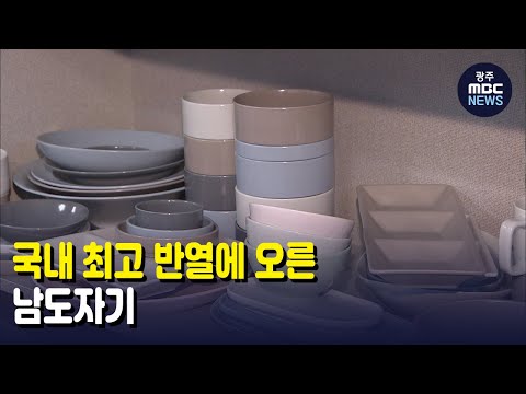 국내 최고 <strong>반열에</strong> 오른 남도자기 (뉴스투데이 2021.12.3 광주MBC)