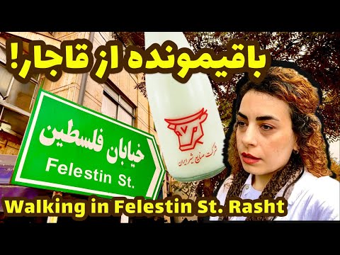       پیاده روی در خیابان فلسطین رشت