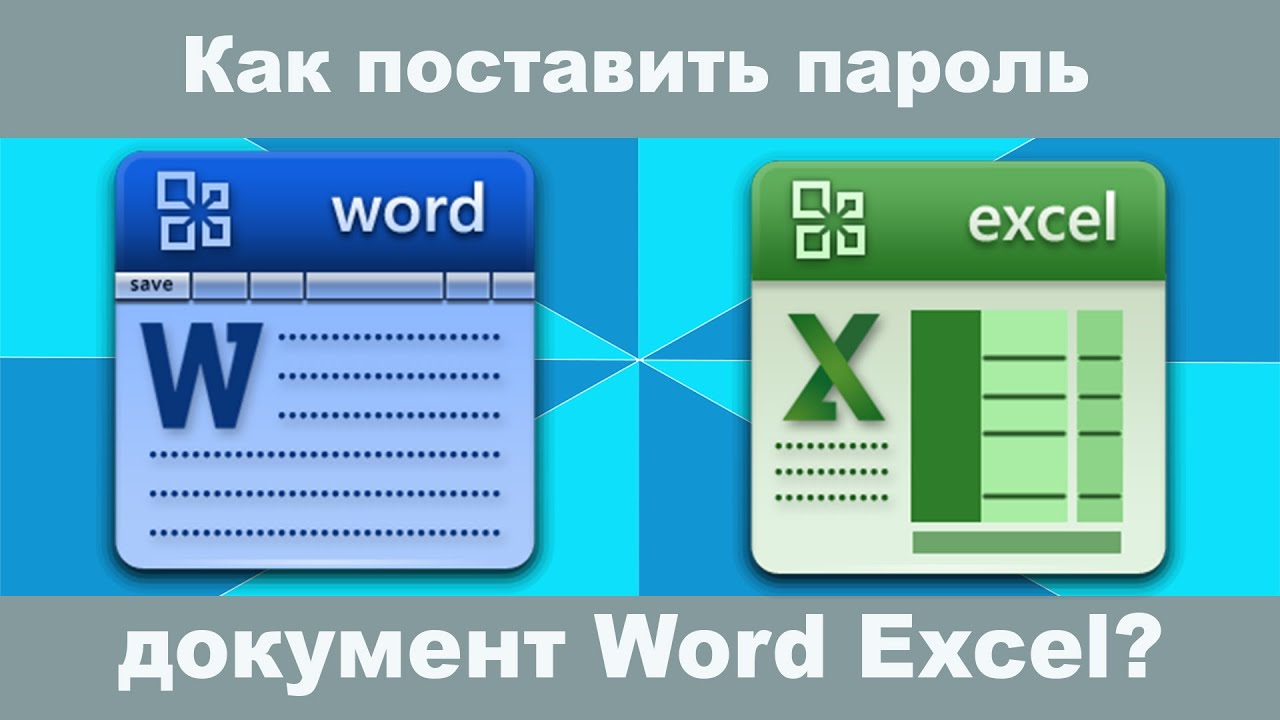 Как поставить пароль на документ Word и Excel