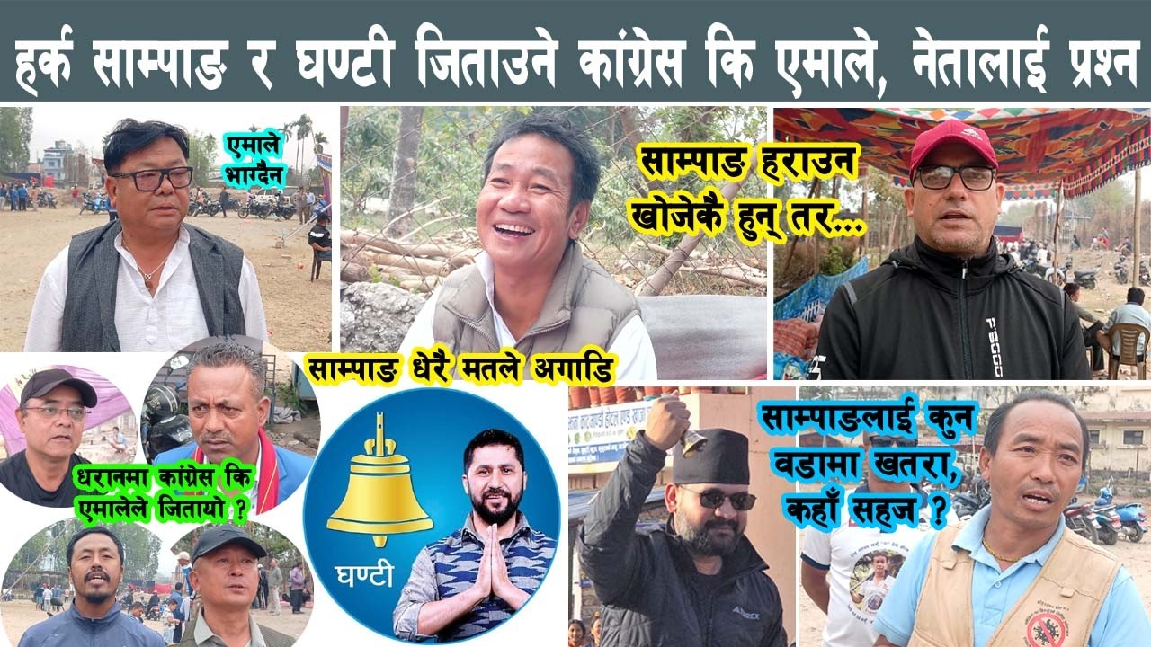 हर्क साम्पाङ र घण्टी जिताउन कांग्रेस कि एमालेको रोल ? के भन्छन् नेता ? कडा जवाफ Harka Sampang