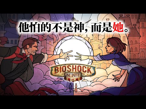 「生化奇兵:無限之城」完全解析(上) - 你懼怕神明嗎? Bioshock Infinite 4K