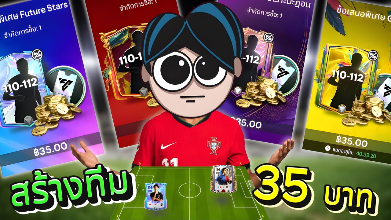 ทำทีมใหม่หมดด้วยงบ 35 บาท ลุยแรงค์แชมเปี้ยน !
