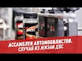 Случай из жизни ДВС - Ассамблея автомобилистов