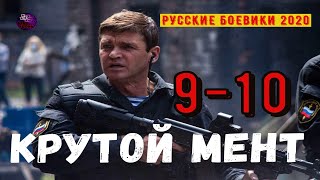 КРУТОЙ МЕНТ 9-10 СЕРИАЛЫ КОТОРЫЕ СТОИТ ПОСМОТРЕТЬ 2020 РУССКИЕ БОЕВИКИ 2020 Дикий | Kino Tronn