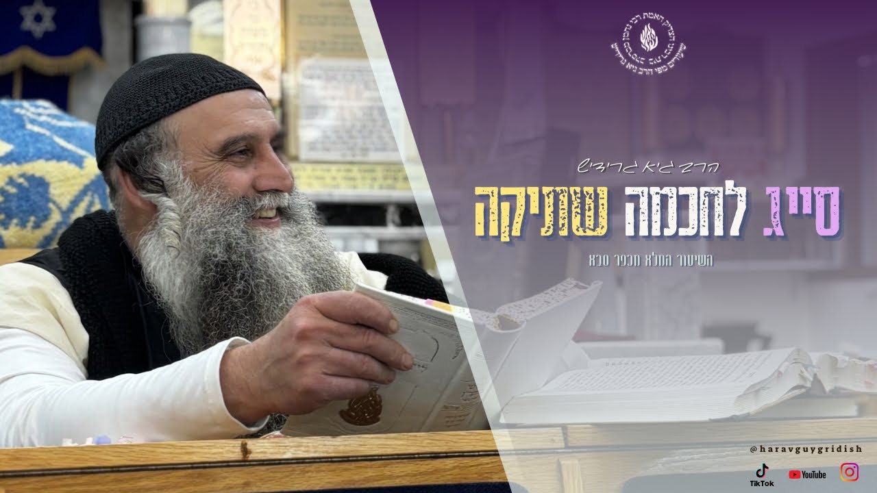 הרב גיא גרידיש סייג לחכמה שתיקה השיעור המלא מכפר סבא 