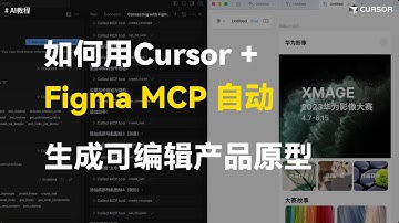 Cursor+Figma MCP，自动生成可编辑设计稿