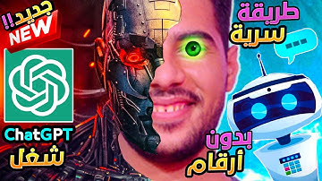 كيفية استخدام أداة | ChatGPT | الذكاء الإصطناعي وفتحها من أي دولة في العالم بدون رقم ولا تسجيل نهائي