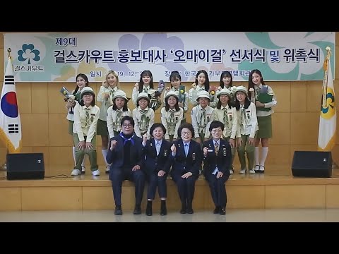 걸그룹 오마이걸, <strong>한국걸스카우트연맹</strong> 홍보대사로 위촉 / 연합뉴스TV (YonhapnewsTV)