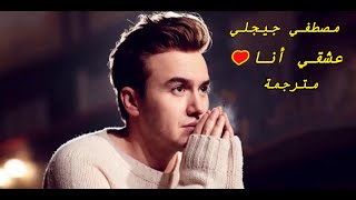 مصطفي جيجلي (عشقي أنا) مترجمة Mustafa Ceceli - Aşkım Benim