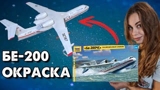 Бе-200 окраска модели самолета-амфибии. Звезда 1/144.