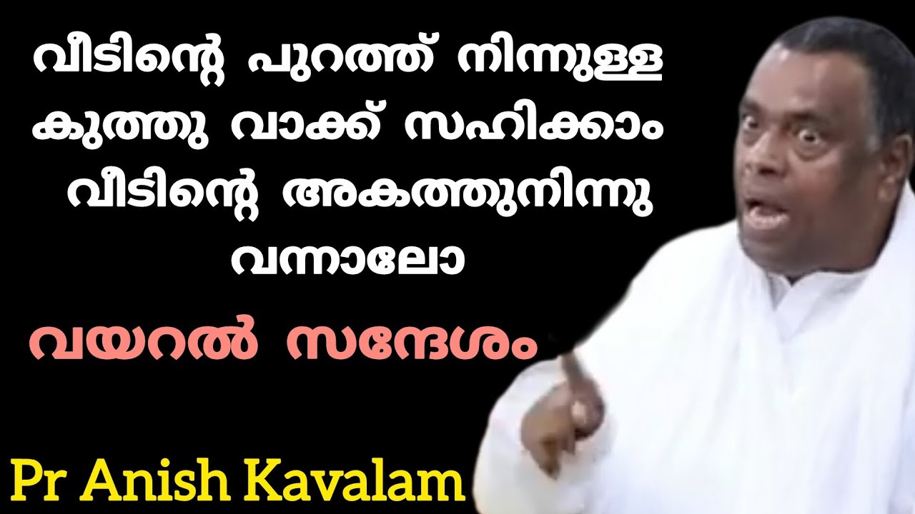 വീടിന്റെ പുറത്ത് നിന്നുള്ള കുത്തു വാക്ക് സഹിക്കാം വീടിന്റെ അകത്തുനിന്നുവന്നാലോ Pr Anish Kavalam 