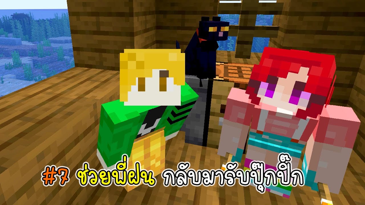 EP7 ช่วยพี่ฝนแล้วกลับมารับปุ๊กปิ๊ก - Minecraft Servival ep7