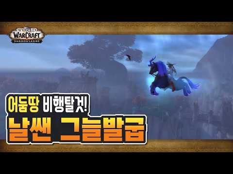 월드 오브 워크래프트: 어둠땅 희귀 탈것 '날쌘 그늘발굽' 획득 완벽 공략