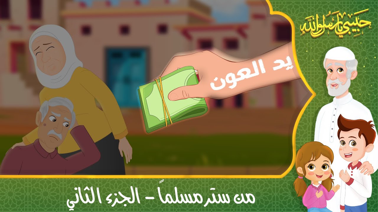 ⁣قصص إسلامية للأطفال - حبيبي يا رسول الله - قصة عن من ستر مسلماً - الجزء الثاني
