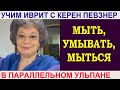 Мыть, умывать, мыться - как сказать на иврите?