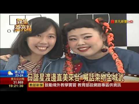 日本搞笑女神 渡邊直美 來台開唱門票秒殺 喊話男神金城武求吻戲