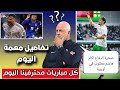 اخبار المنتخب العراقي اليوم جميع مباريات المحترفين