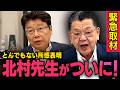 【虎ノ門ニュース】※須田慎一郎が緊急取材※ 北村晴男議員がとんでもない所感を出しました！