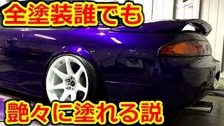 DIY]全塗装はうまい人のガン設定で同じ動きをすれば初心者でもツヤツヤ