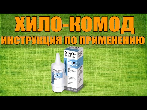 ХИЛО-КОМОД РАСТВОР ИНСТРУКЦИЯ ПО ПРИМЕНЕНИЮ ПРЕПАРАТА, ПОКАЗАНИЯ,  КАК ПРИМЕНЯТЬ, ОБЗОР ЛЕКАРСТВА