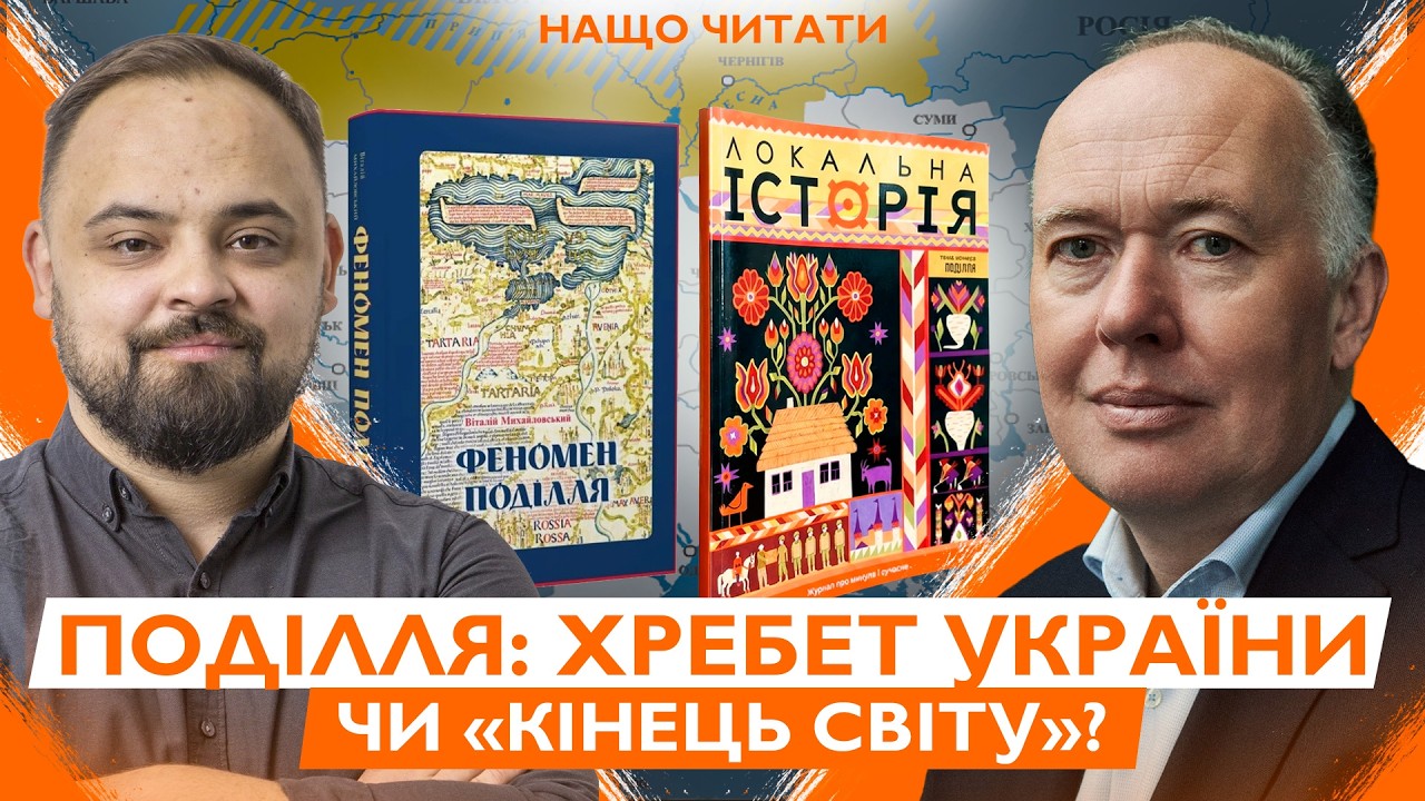 Чому Поділля — це ключ до розуміння всієї України? Феномен ідентичності та фронтиру | Нащо читати