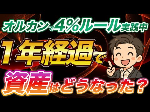 【4％ルール】NISA口座で運用したオルカン（楽天VT）で4％ルールの資産取り崩しを実践中！一年経過で資産は増えた？減った？いくら取り崩せた？