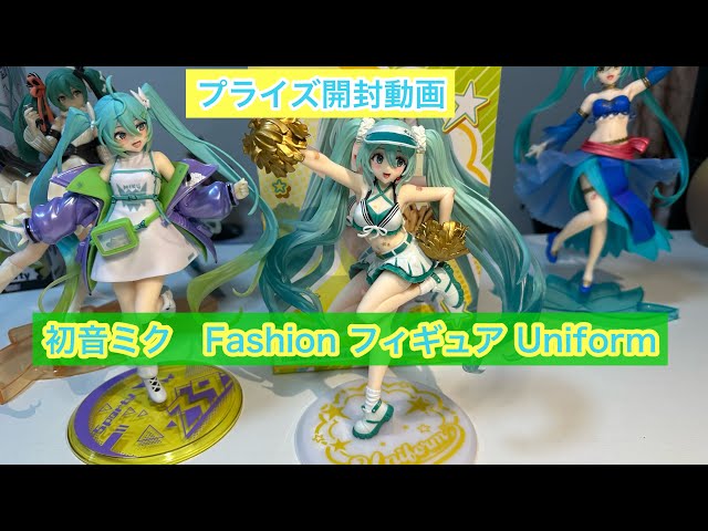 【未開封】初音ミク Fashion フィギュア 4点セット プライズ開封動画『初音ミクFashion フィギュア Uniform』初音ミクが