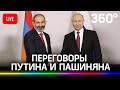 Переговоры Путина и Пашиняна о ситуации в Карабахе в Москве. Прямая трансляция