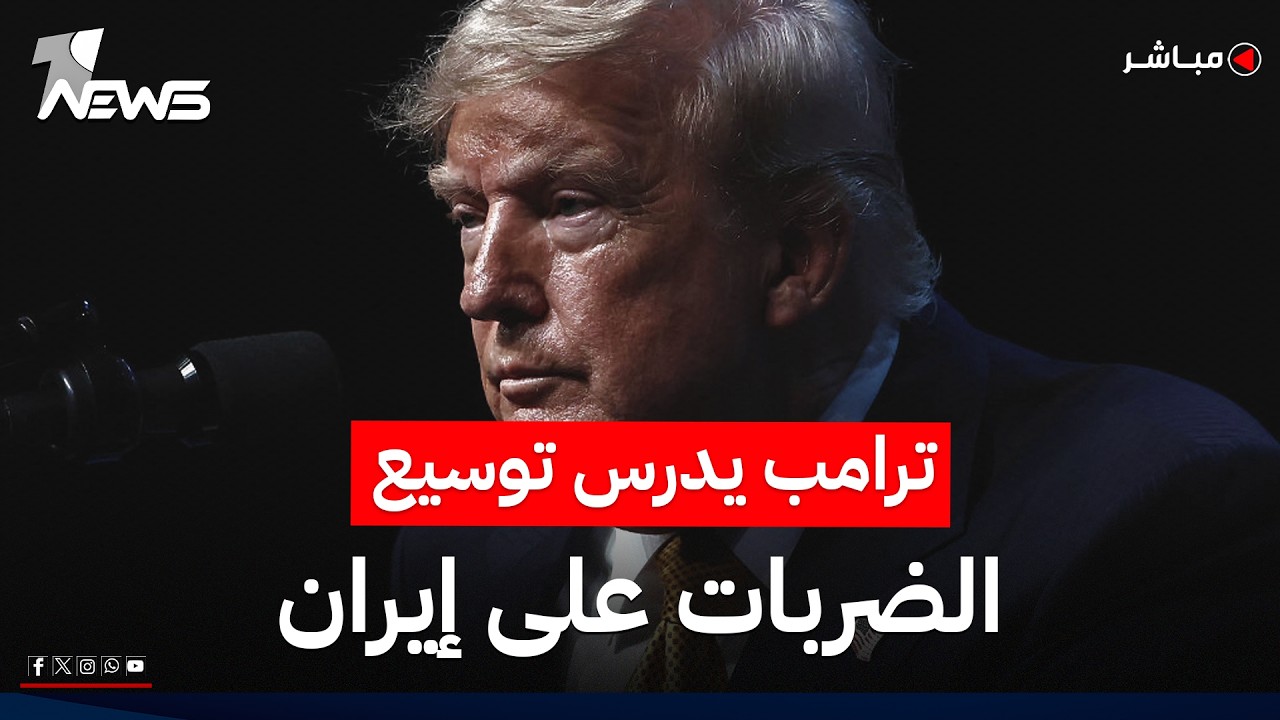 ترامب يدرس توسيع العمليات العسكرية ضد إيران | موجز اخبار الصباح 2026/7/16