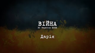 ВІЙНА. 31 березня. Дарія (артистка-ляльковод, волонтерка)