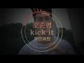 [1시간/반복] 조순영(자기팀) - kick it (개인파트)