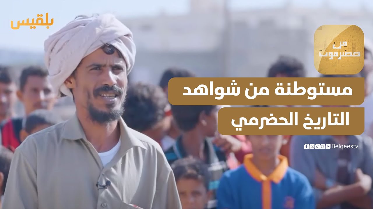 من حضرموت | يضغط.. مستوطنة من شواهد التاريخ الحضرمي